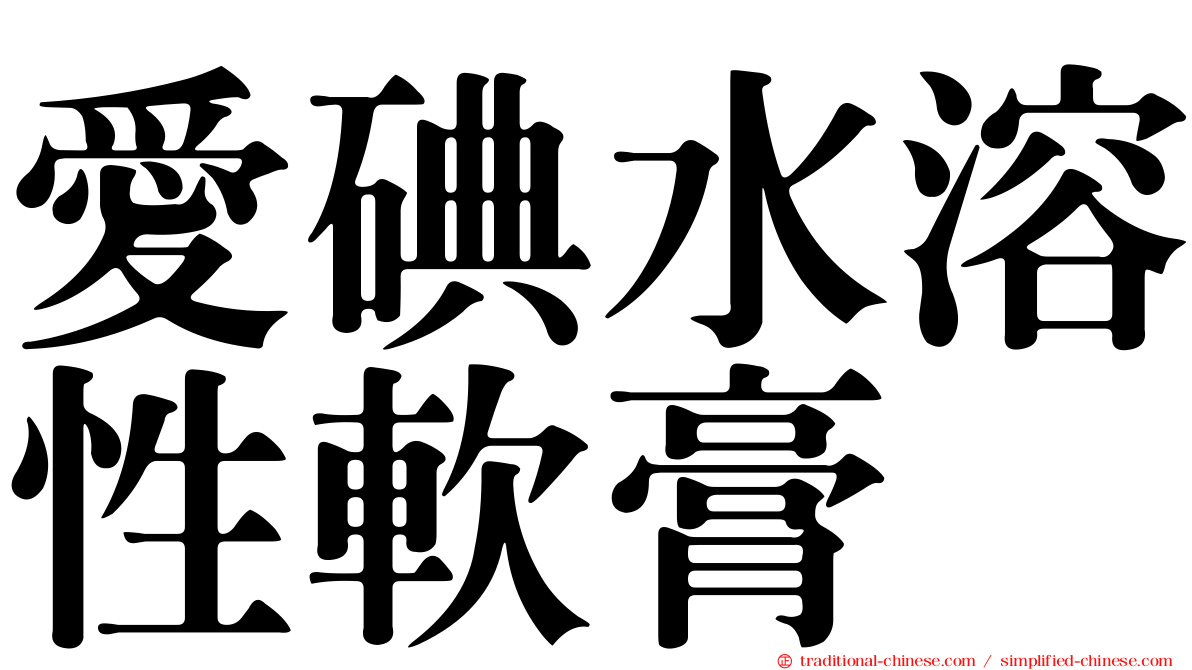 愛碘水溶性軟膏