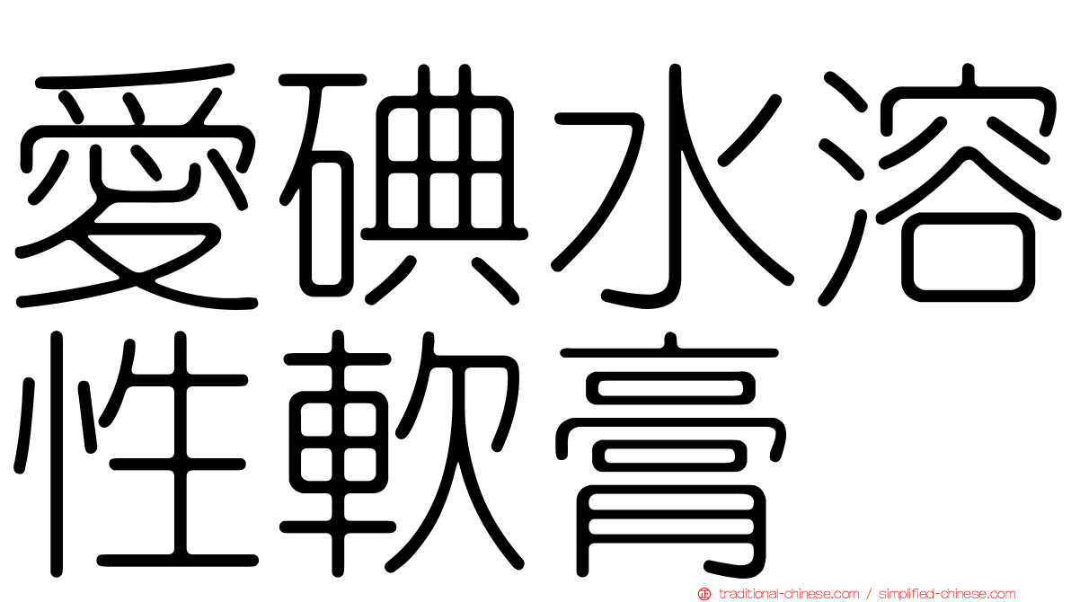 愛碘水溶性軟膏