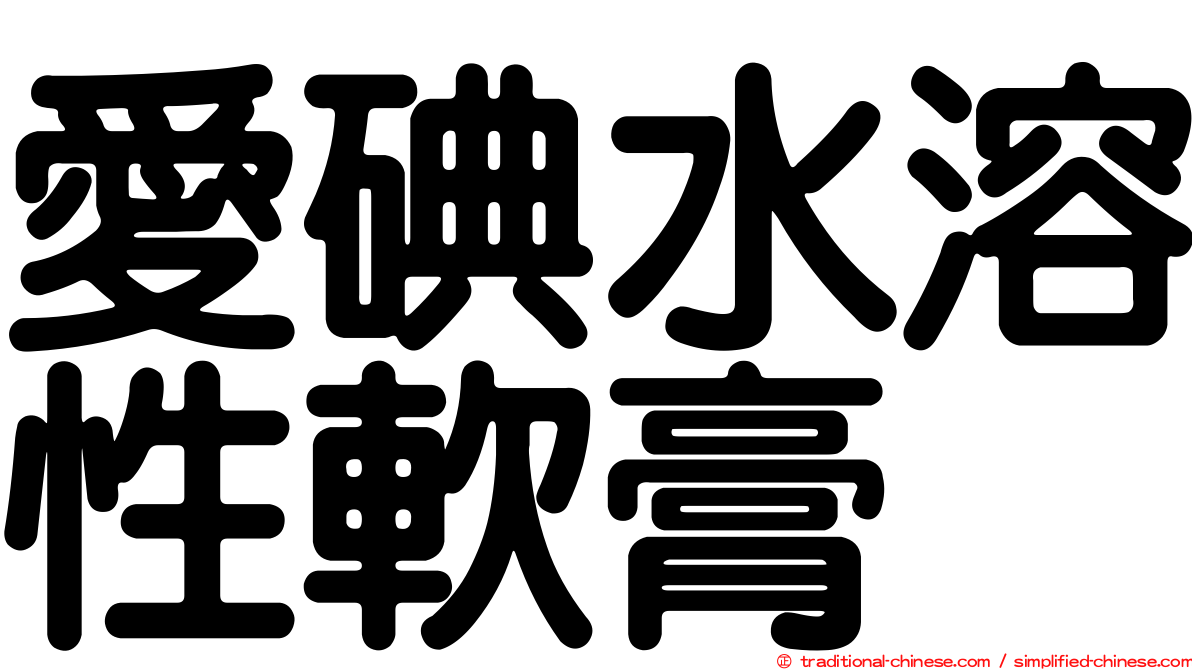 愛碘水溶性軟膏