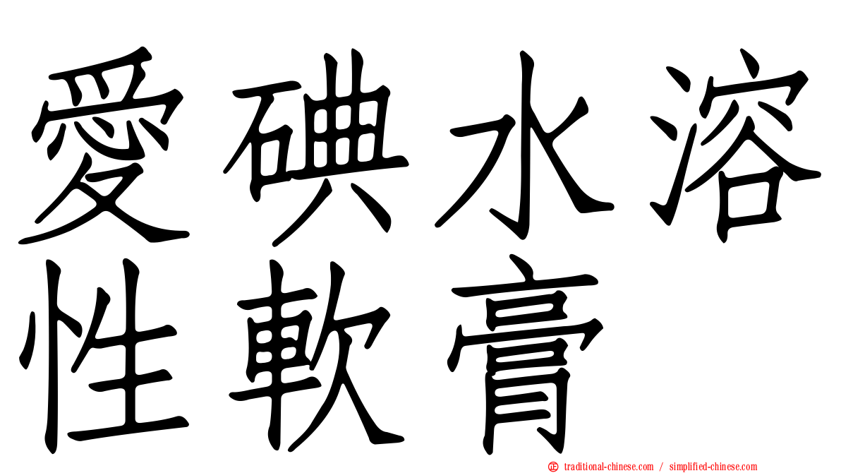愛碘水溶性軟膏