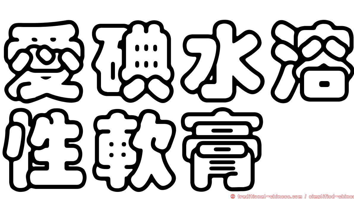 愛碘水溶性軟膏