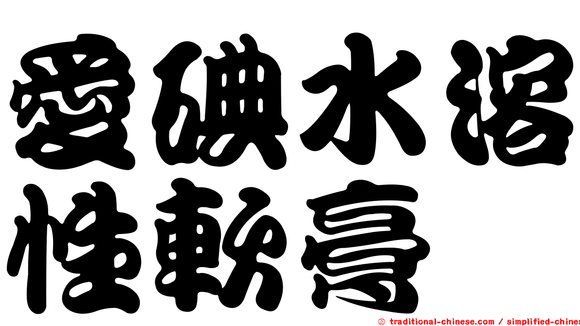 愛碘水溶性軟膏