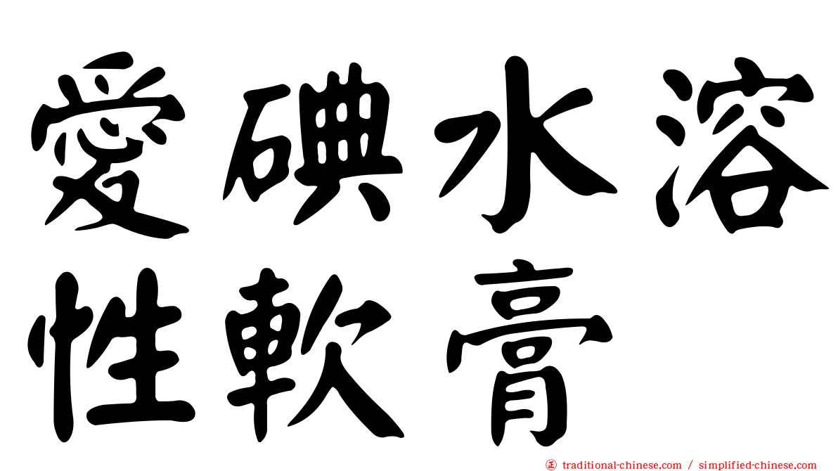 愛碘水溶性軟膏