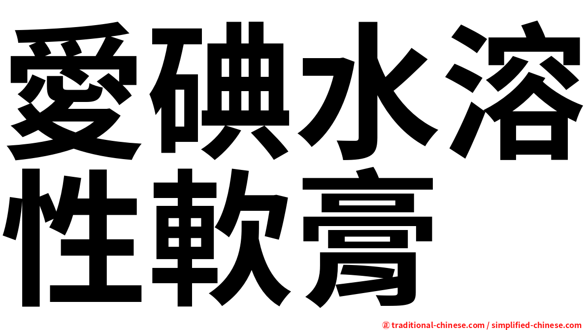 愛碘水溶性軟膏