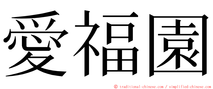 愛福園 ming font