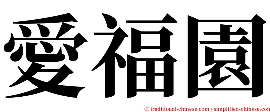 愛福園 serif font
