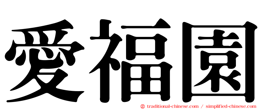 愛福園