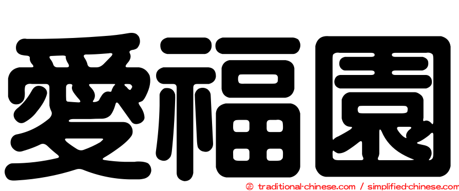 愛福園