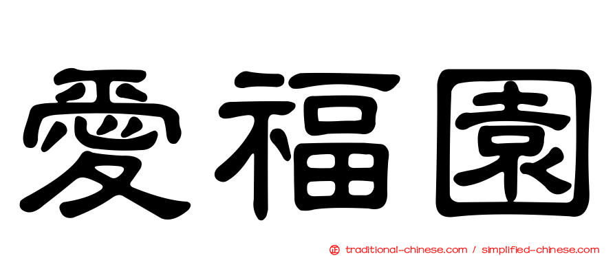愛福園