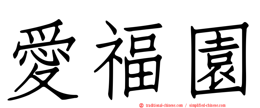愛福園