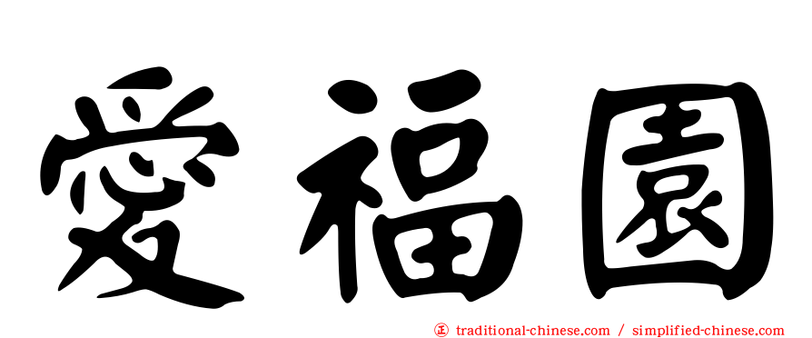 愛福園