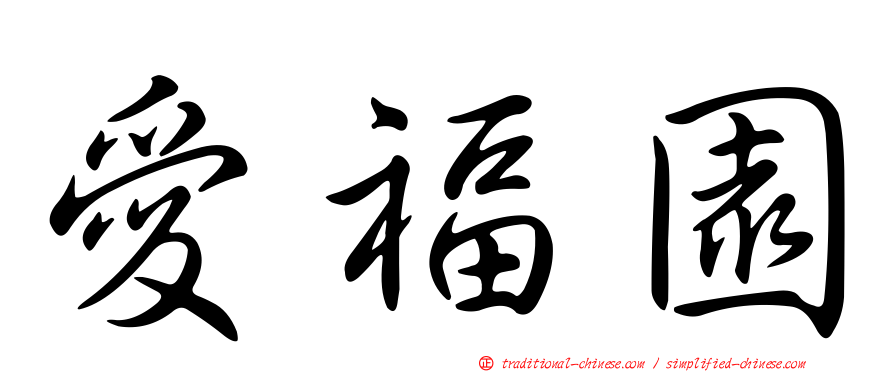 愛福園