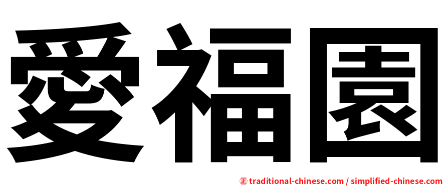 愛福園