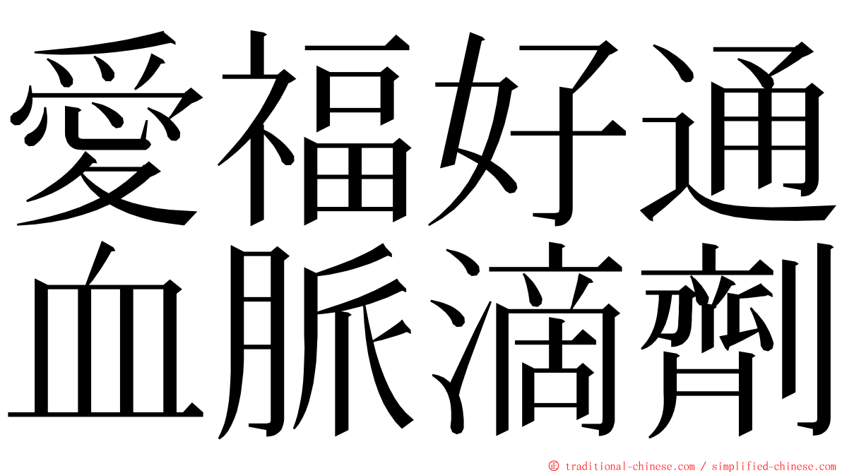 愛福好通血脈滴劑 ming font