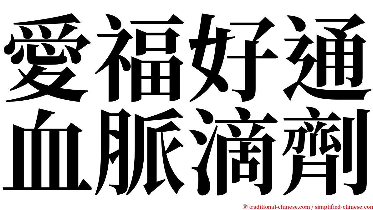 愛福好通血脈滴劑 serif font