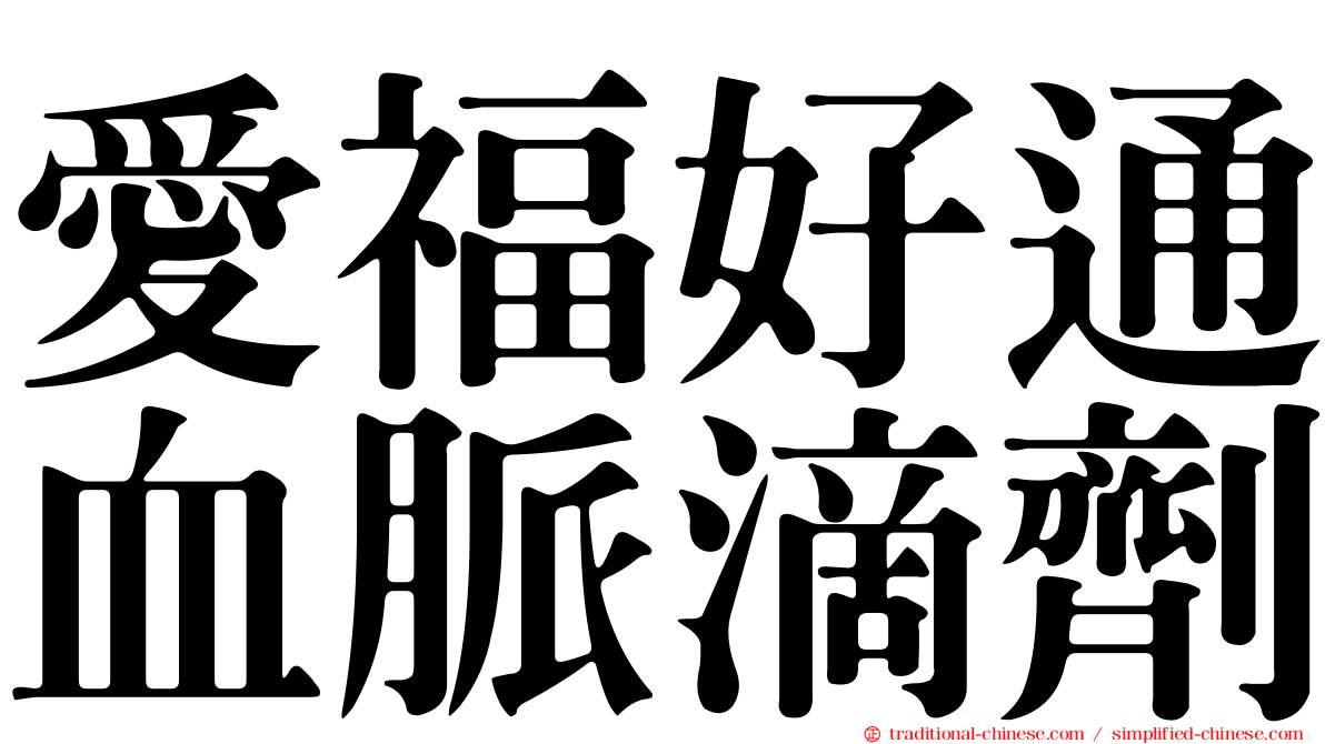 愛福好通血脈滴劑