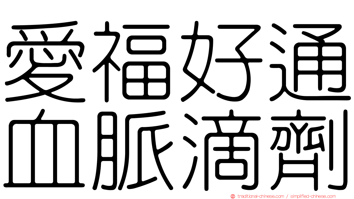 愛福好通血脈滴劑