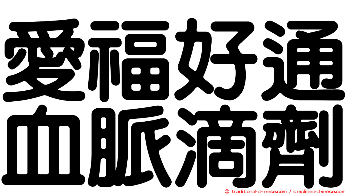 愛福好通血脈滴劑