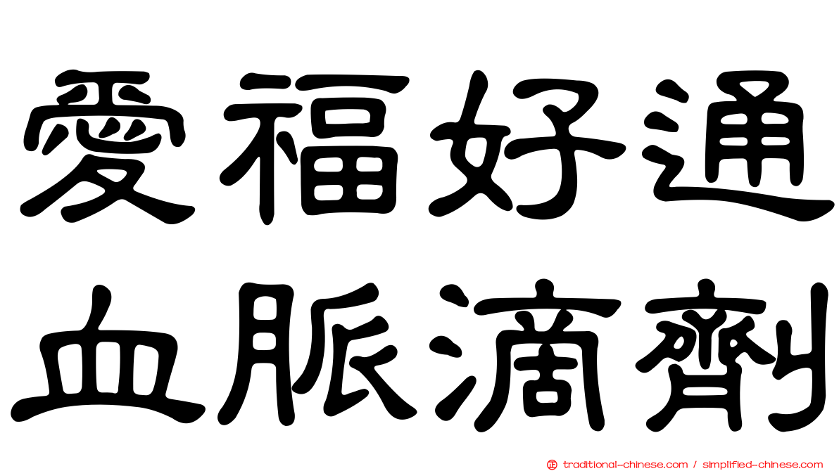 愛福好通血脈滴劑