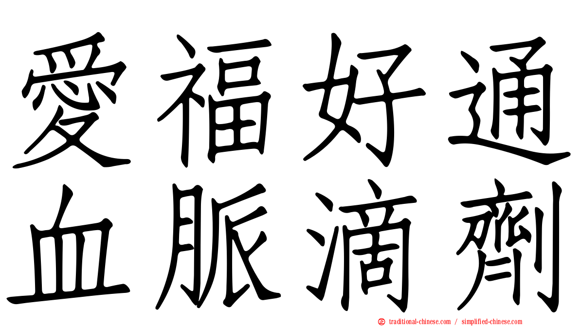 愛福好通血脈滴劑