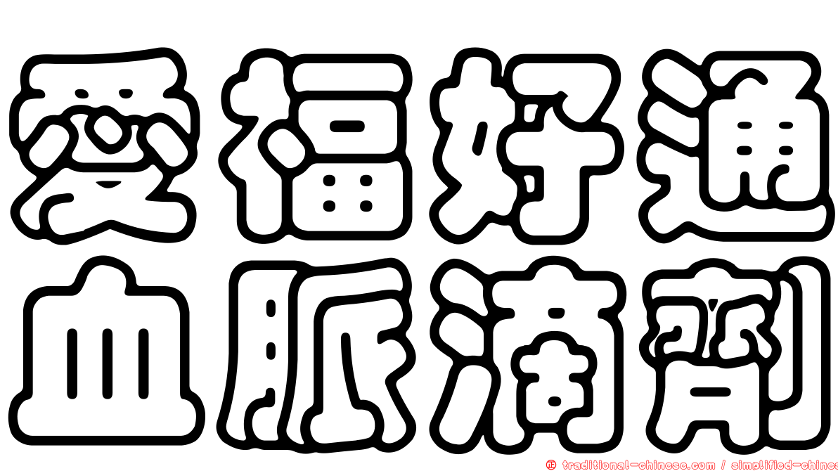 愛福好通血脈滴劑