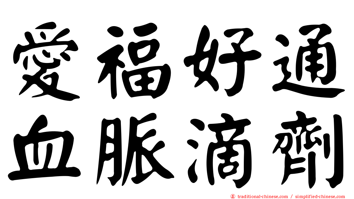 愛福好通血脈滴劑