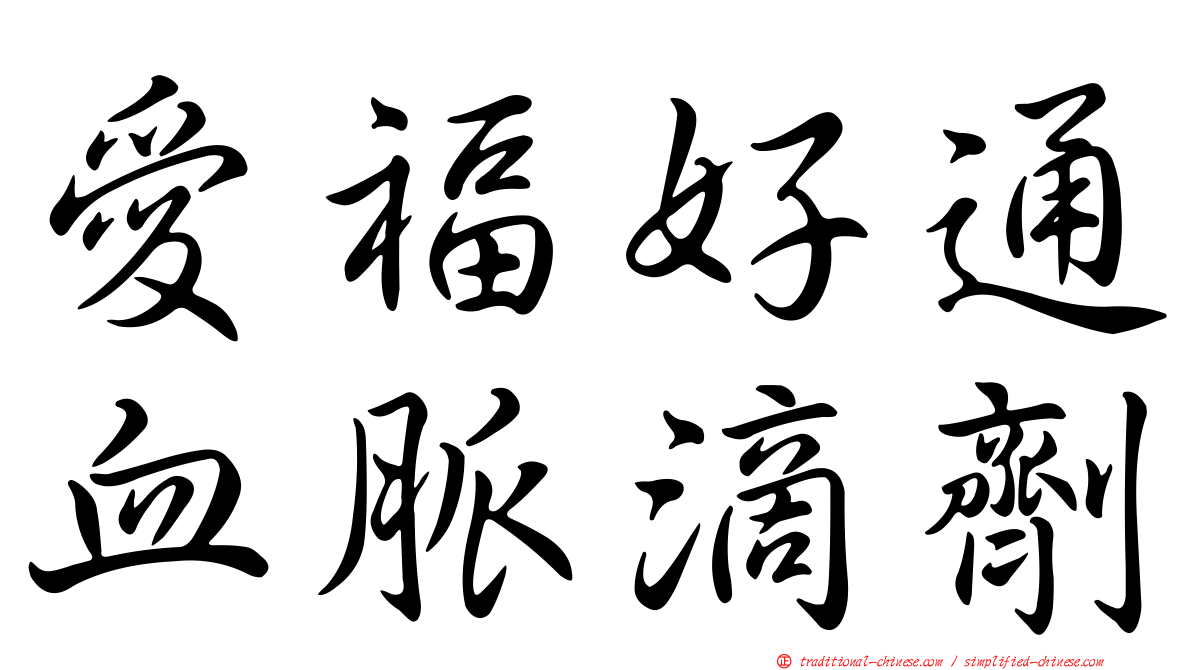 愛福好通血脈滴劑