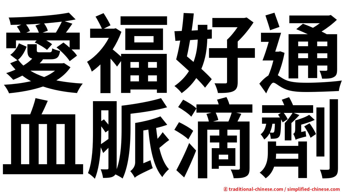 愛福好通血脈滴劑