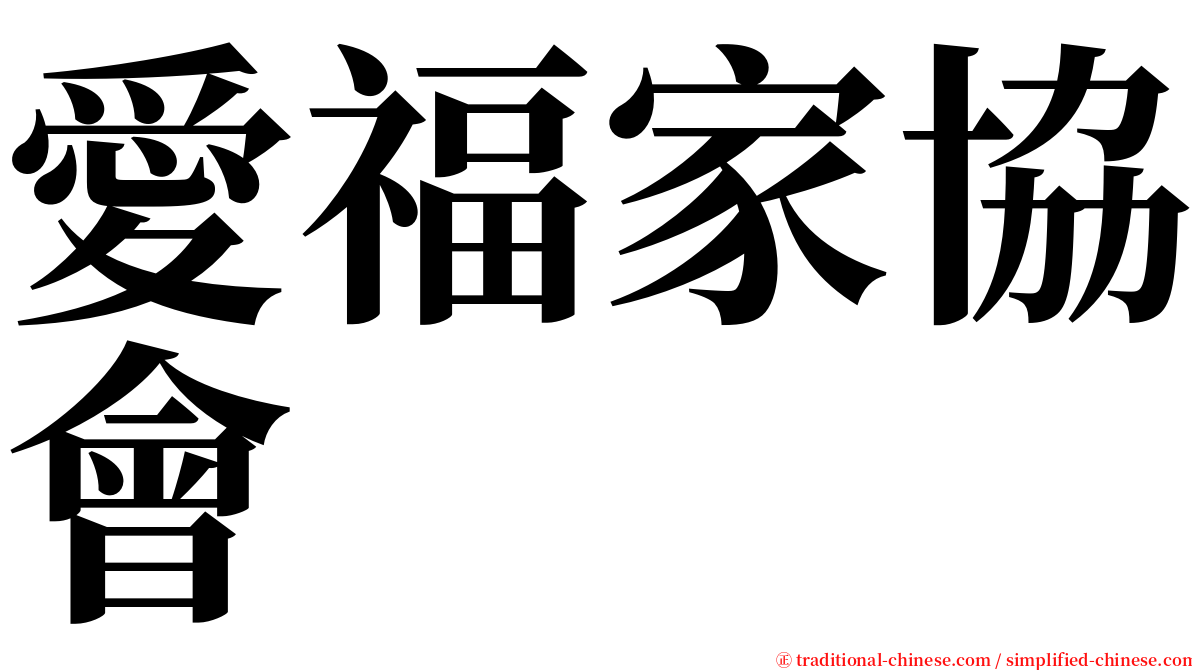 愛福家協會 serif font