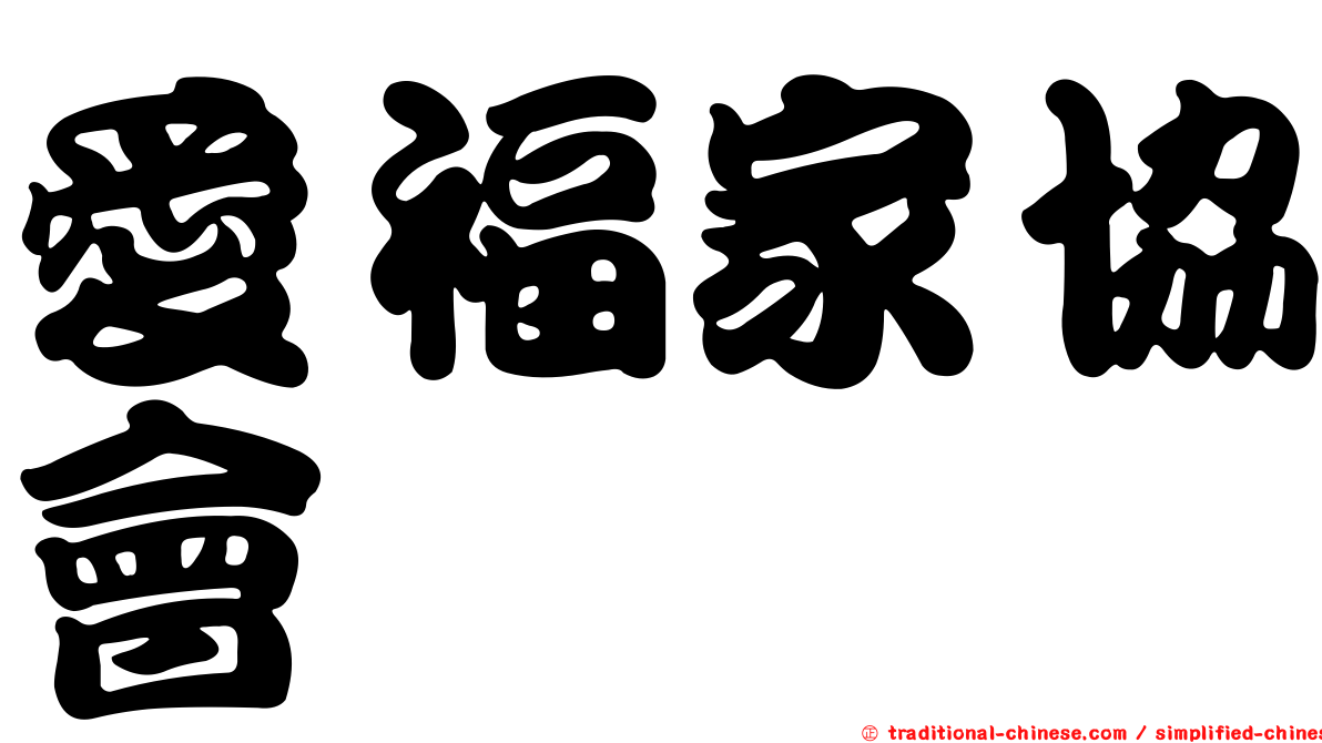 愛福家協會