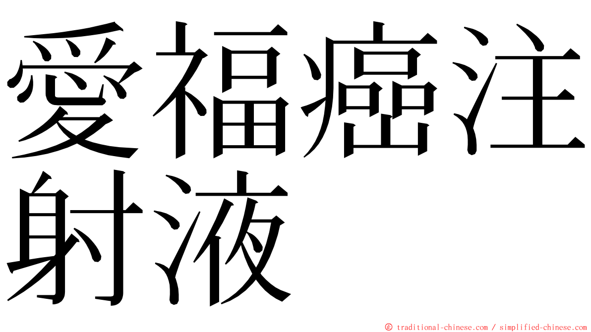 愛福癌注射液 ming font