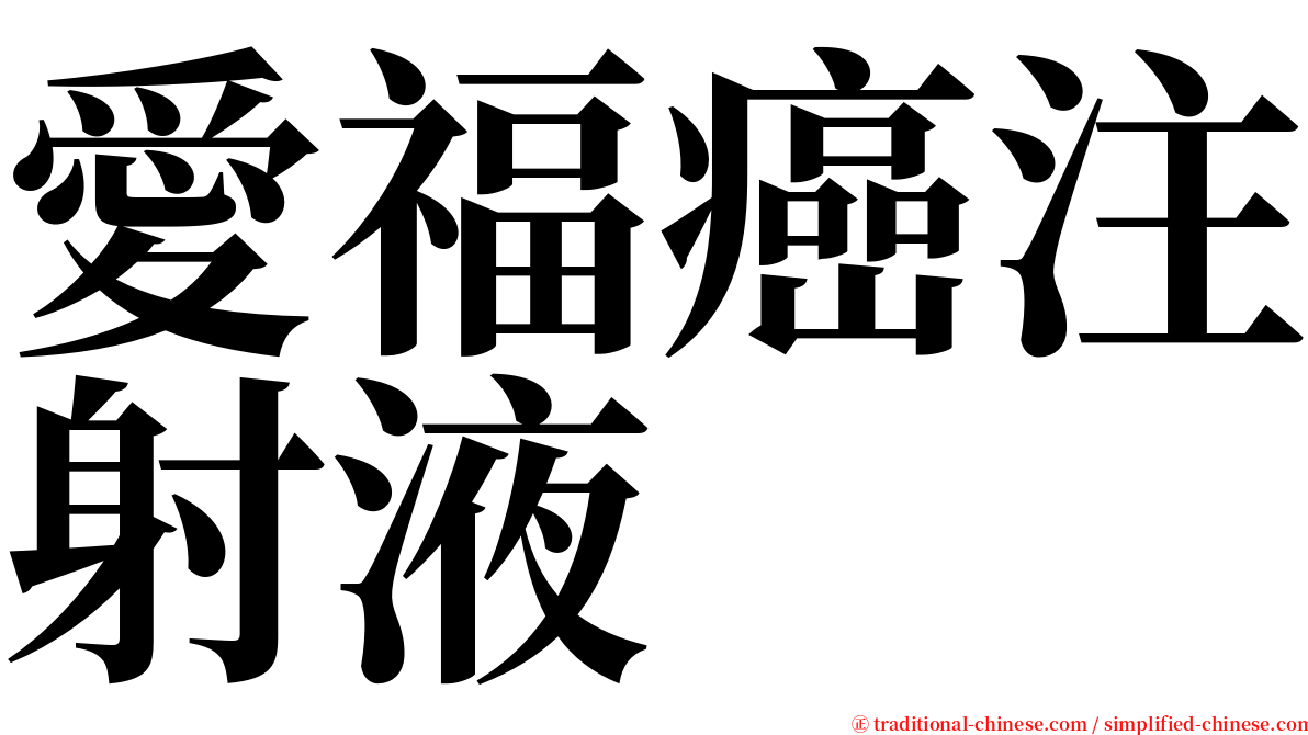 愛福癌注射液 serif font