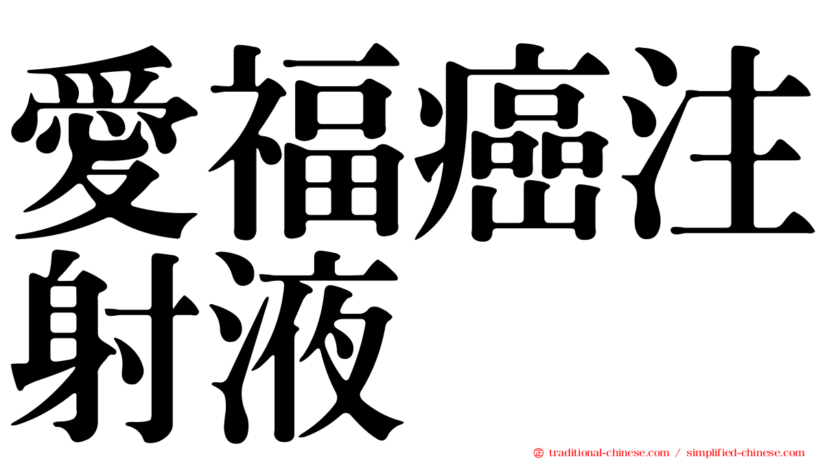 愛福癌注射液