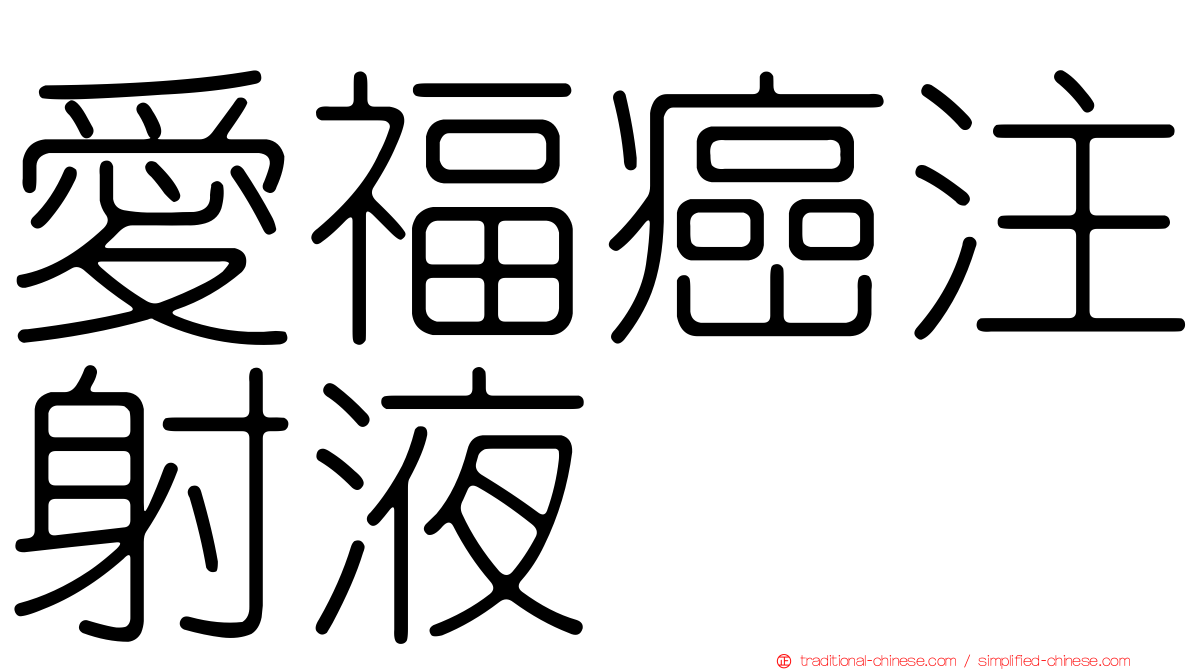 愛福癌注射液