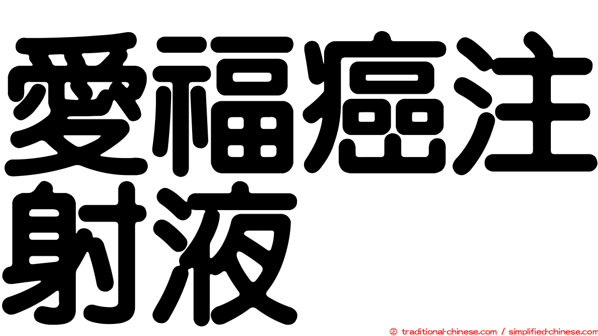 愛福癌注射液