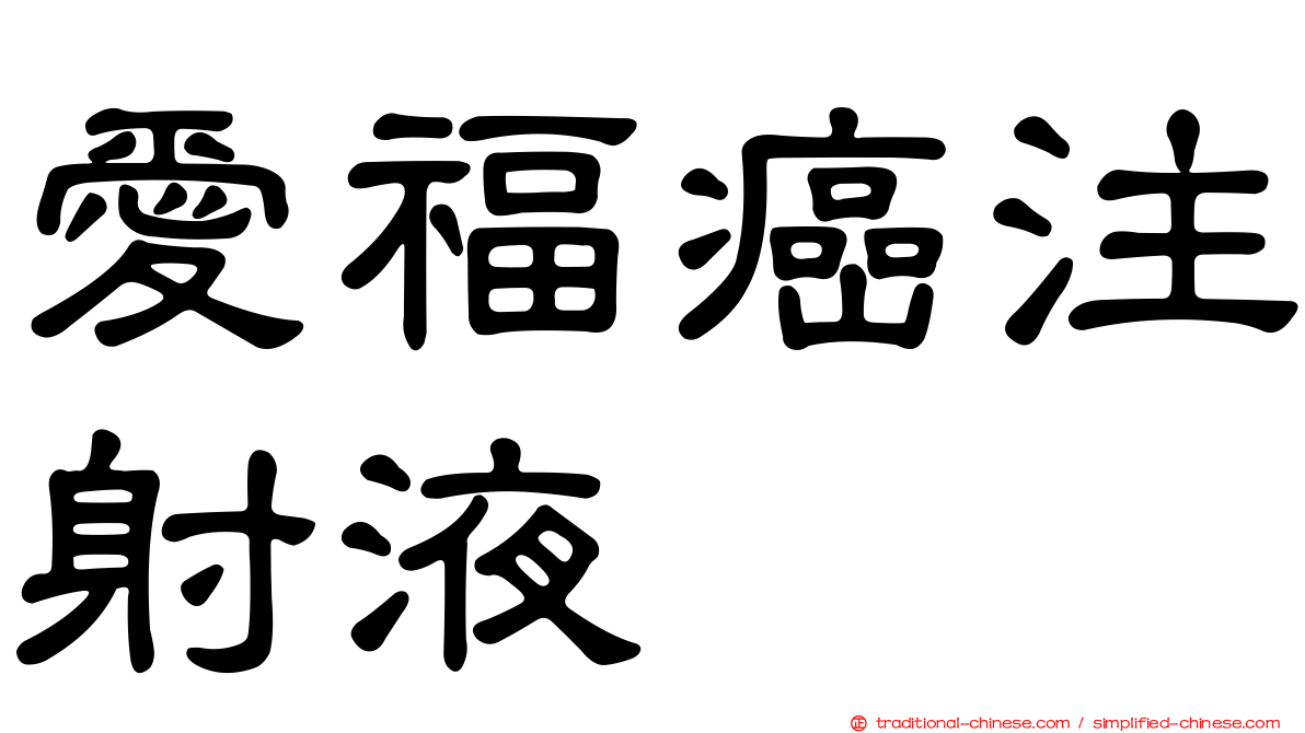 愛福癌注射液