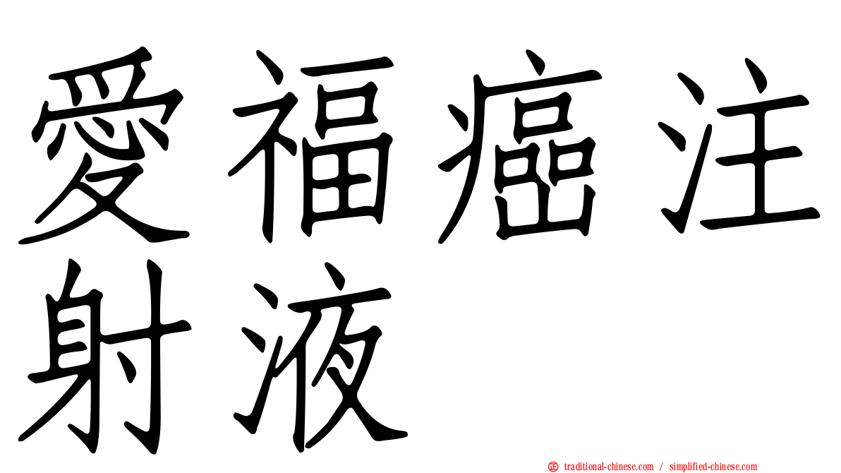 愛福癌注射液