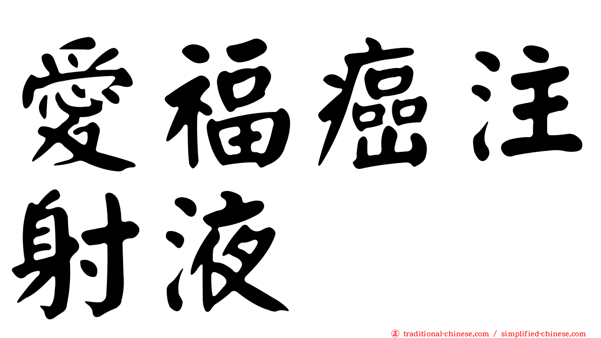 愛福癌注射液