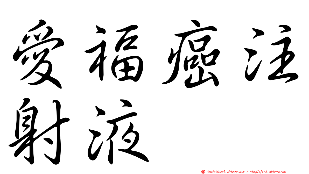 愛福癌注射液