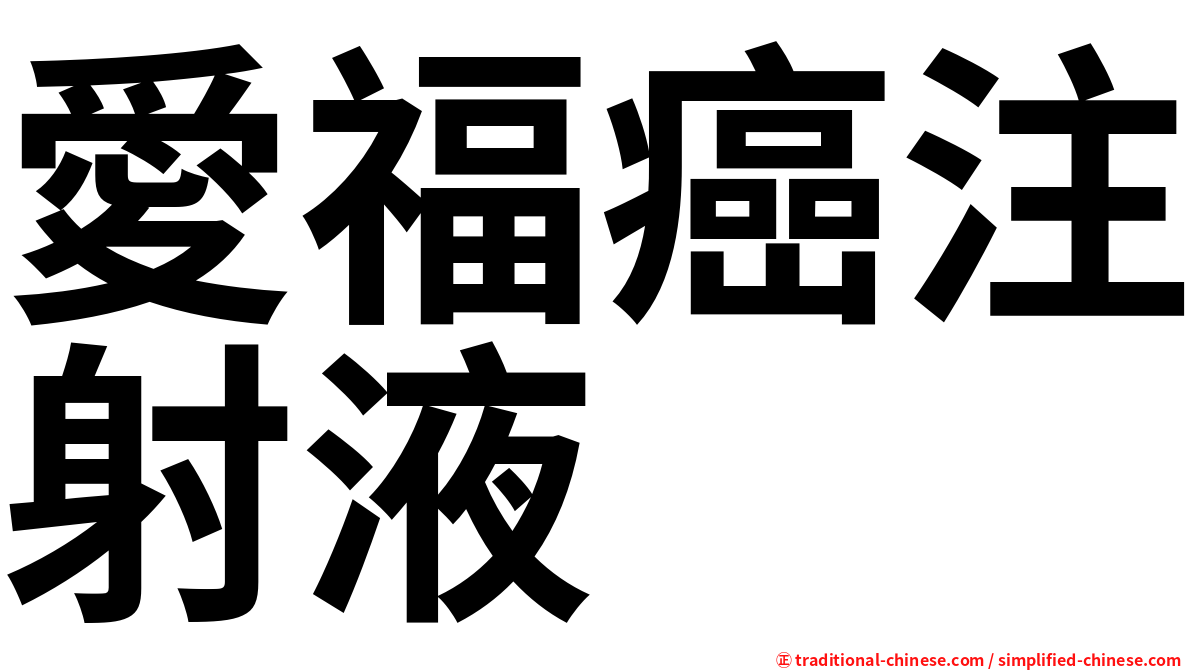 愛福癌注射液