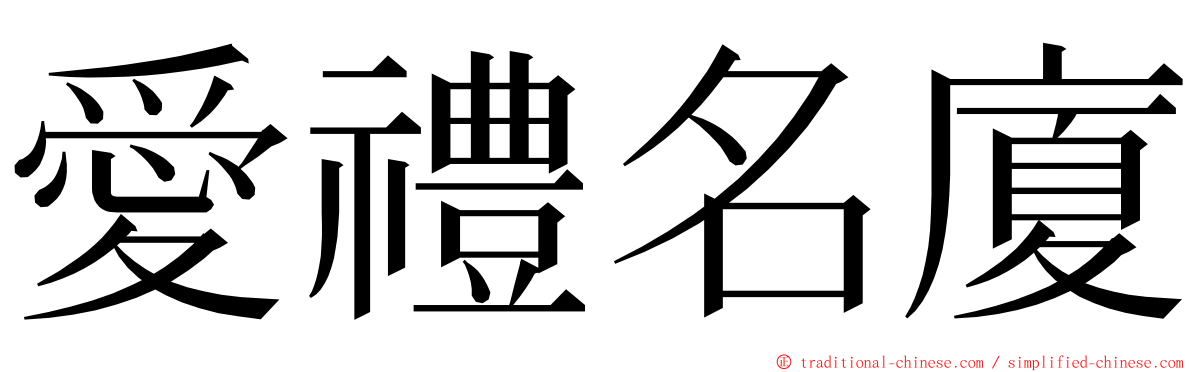 愛禮名廈 ming font