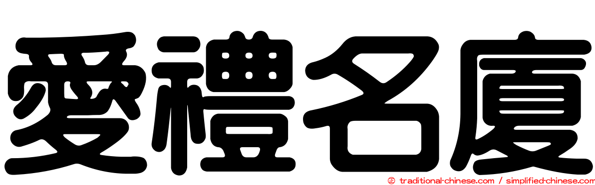 愛禮名廈