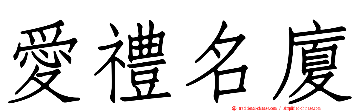 愛禮名廈