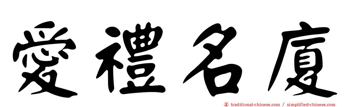 愛禮名廈