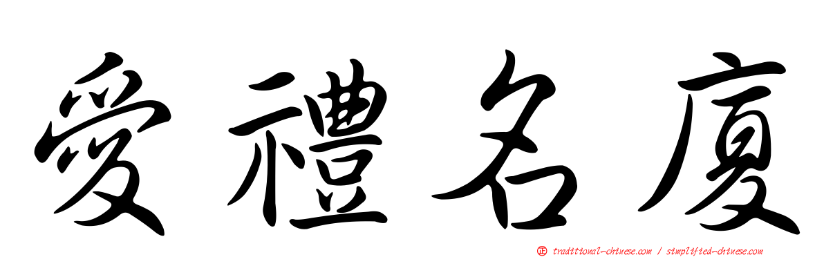 愛禮名廈