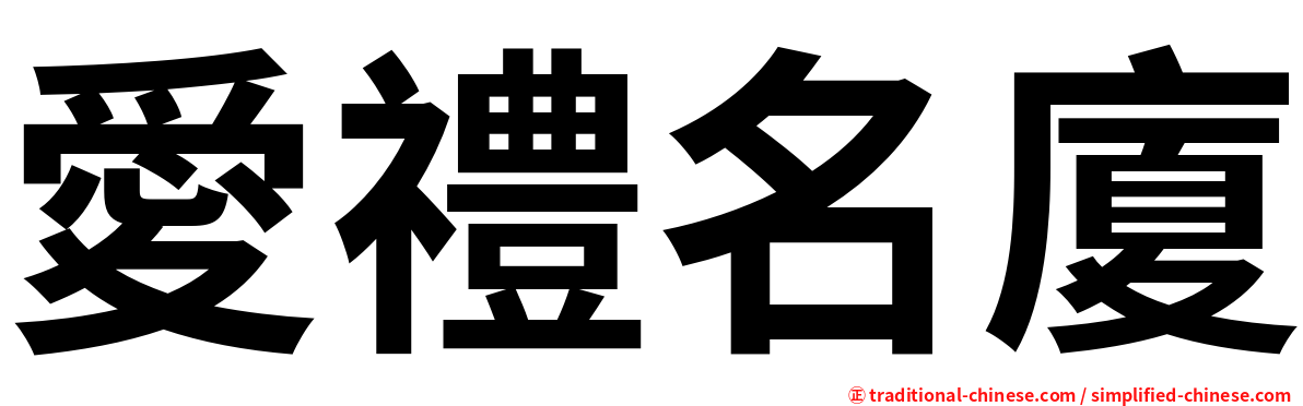 愛禮名廈