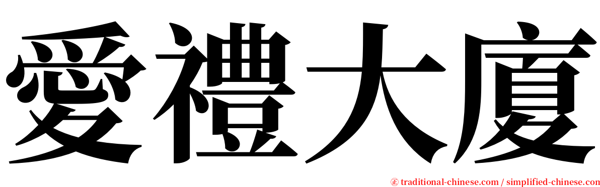愛禮大廈 serif font