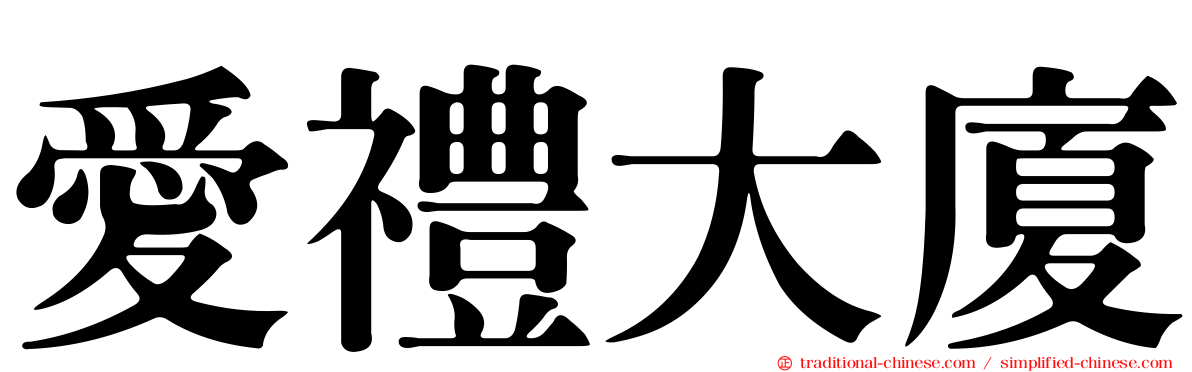 愛禮大廈