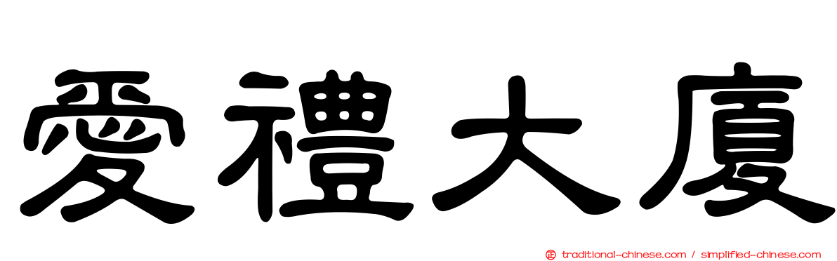 愛禮大廈