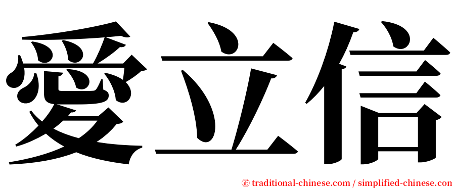 愛立信 serif font